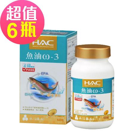 永信HAC-魚油ω-3軟膠囊60粒/瓶(粒小易食無魚腥味)6入組🌞90D007